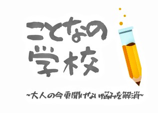 ことなの学校(総合サイト)-ビジネス・ブログ・ライフハック・自分磨きetc...